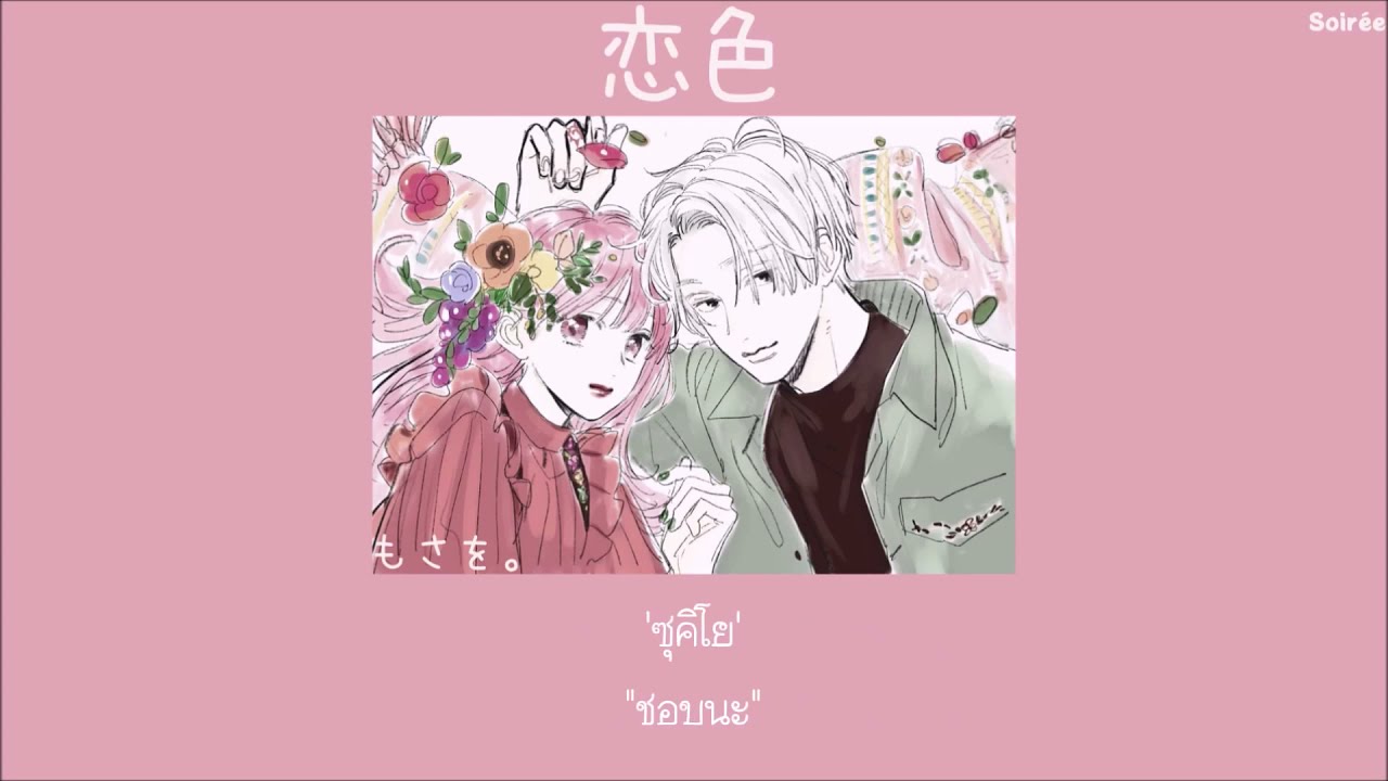 Koiiro『恋色』- Mosawo「Thaisub|แปลไทย|คำอ่านไทย」