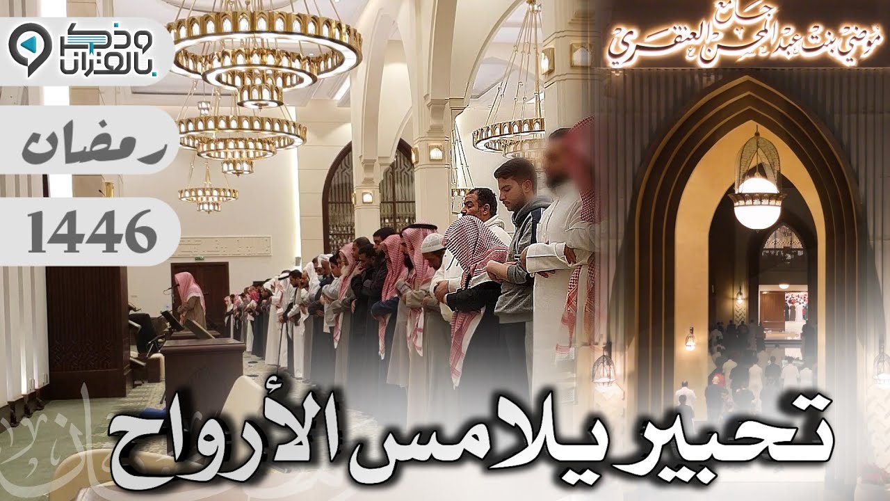 آيات تسقي جفاف القلب بتحبير مبكي للقارئ عبدالله الحسن من جامع الأميرة موضي العنقري | رمضان 1446