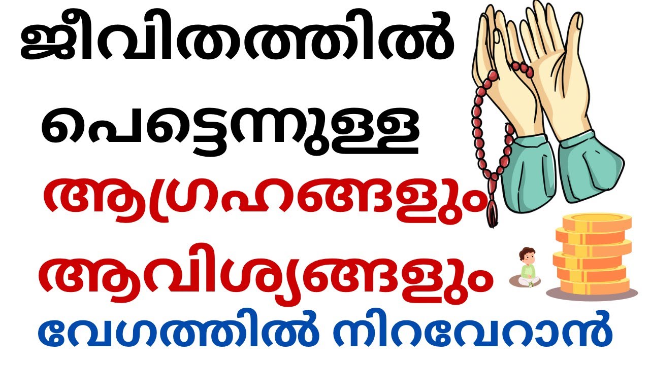 ആഗ്രഹങ്ങൾ പെട്ടെന്ന് നടക്കാൻ ചൊല്ലൂ #duaforsuccess #duaforeverything #islamicduamalayalam #dua 