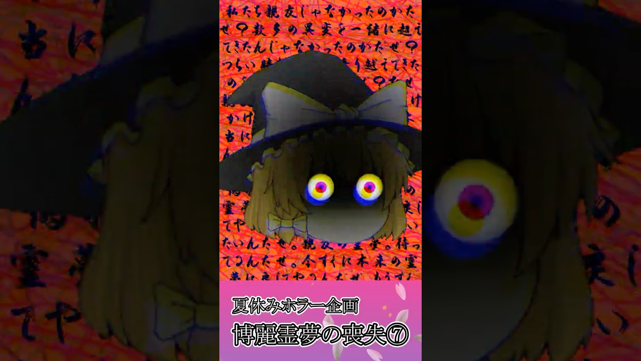 【ホラー注意！！】ホラー企画　霊夢と魔理沙【博麗霊夢の喪失⑦】