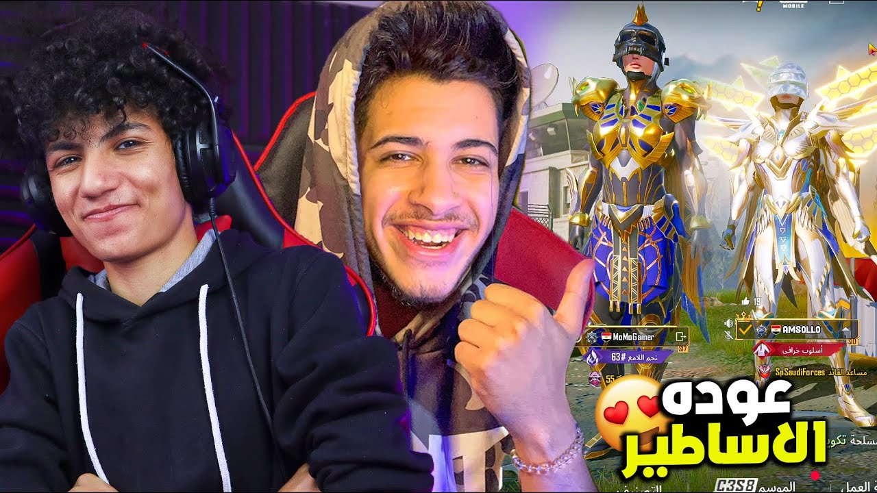 عوده الاساطير😍 امسولو ومومو جيمر مره اخري في اقوي فيديو علي يوتيوب ! اتصالحنا 😭😍