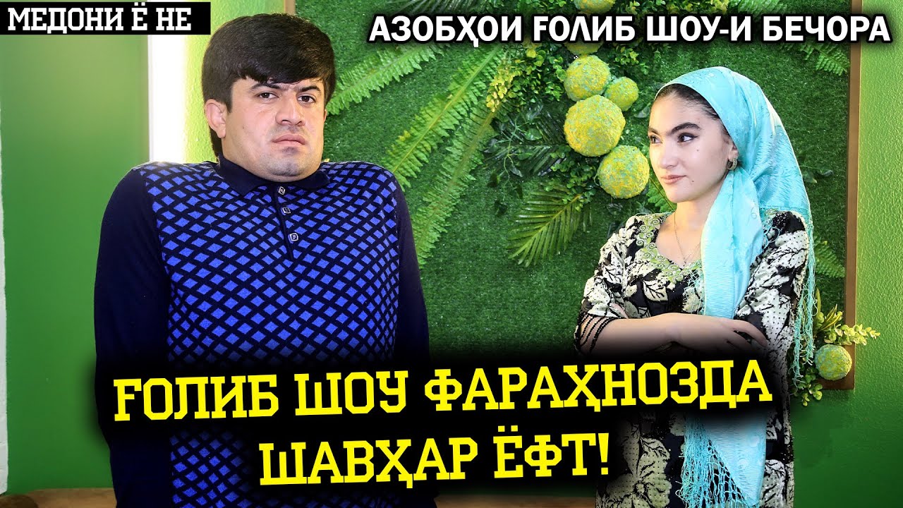 Голиб шоу Фарахнозда шавхар ёфт ! Азобхои Голиб шоу-и Бечора