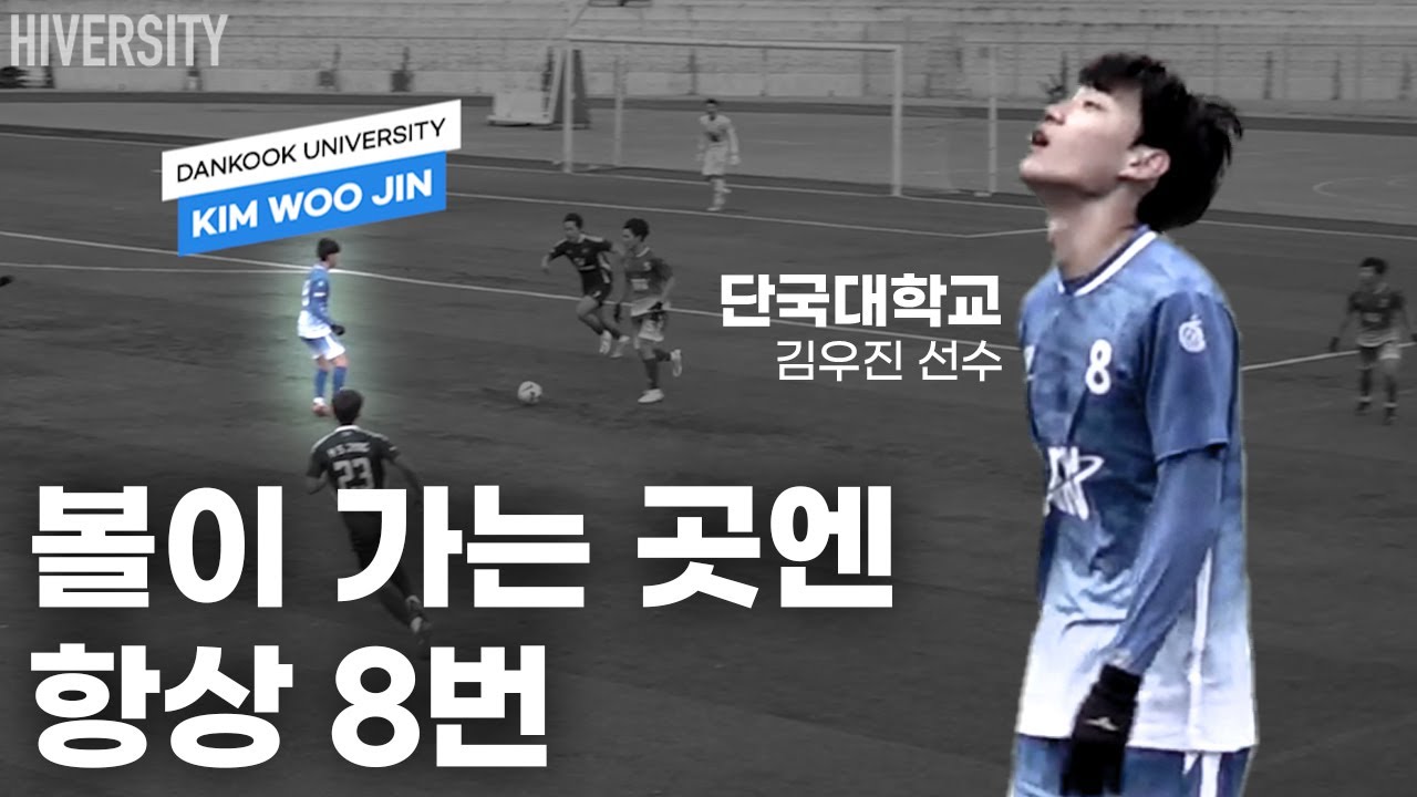 [대학부] 볼이 가는 곳마다 김우진이 있다 | 단국대 중원의 연결고리