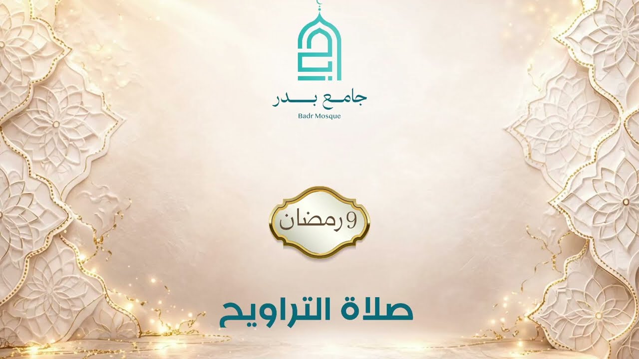تراويح 9 رمضان 2026-1447 | جامع بدر - المالكي
