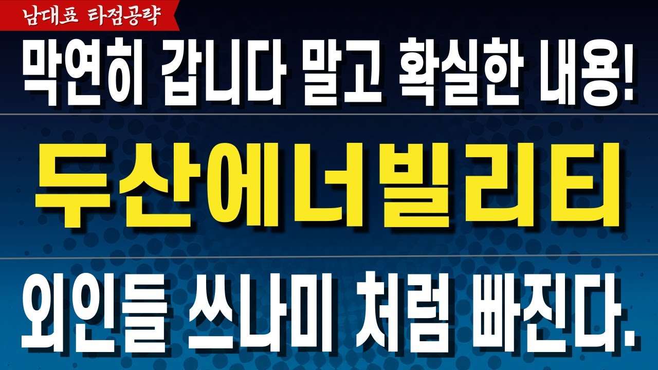 [두산에너빌리티 전망] 10만 돌파 못하는 이유 영상에 담았습니다! 필수시청