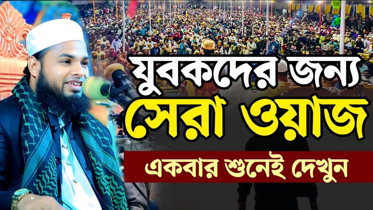 যুবকদের জন্য সেরা ওয়াজ,একবার শুনেই দেখুন। মাওলানা মুফতি আজিজুল ইসলাম আজিজীmufti azizul Islam Azizi