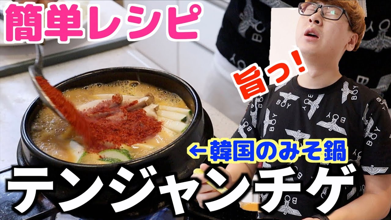 韓国の味噌鍋は日本の味噌汁と何が違う？じん直伝テンジャンチゲの作り方★超簡単レシピ