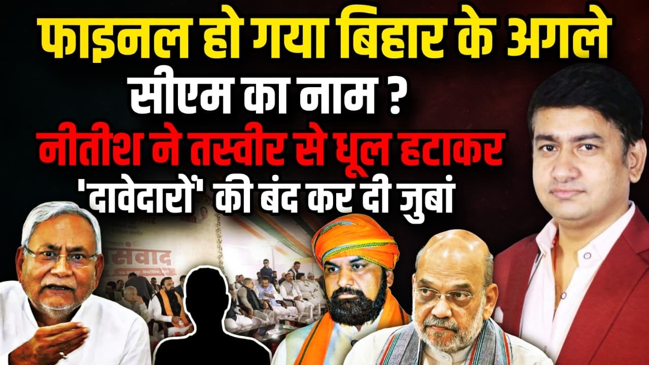 फाइनल हो गया बिहार के अगले CM का नाम !| The Rajneeti | Bihar Politics | Nitish Kumar