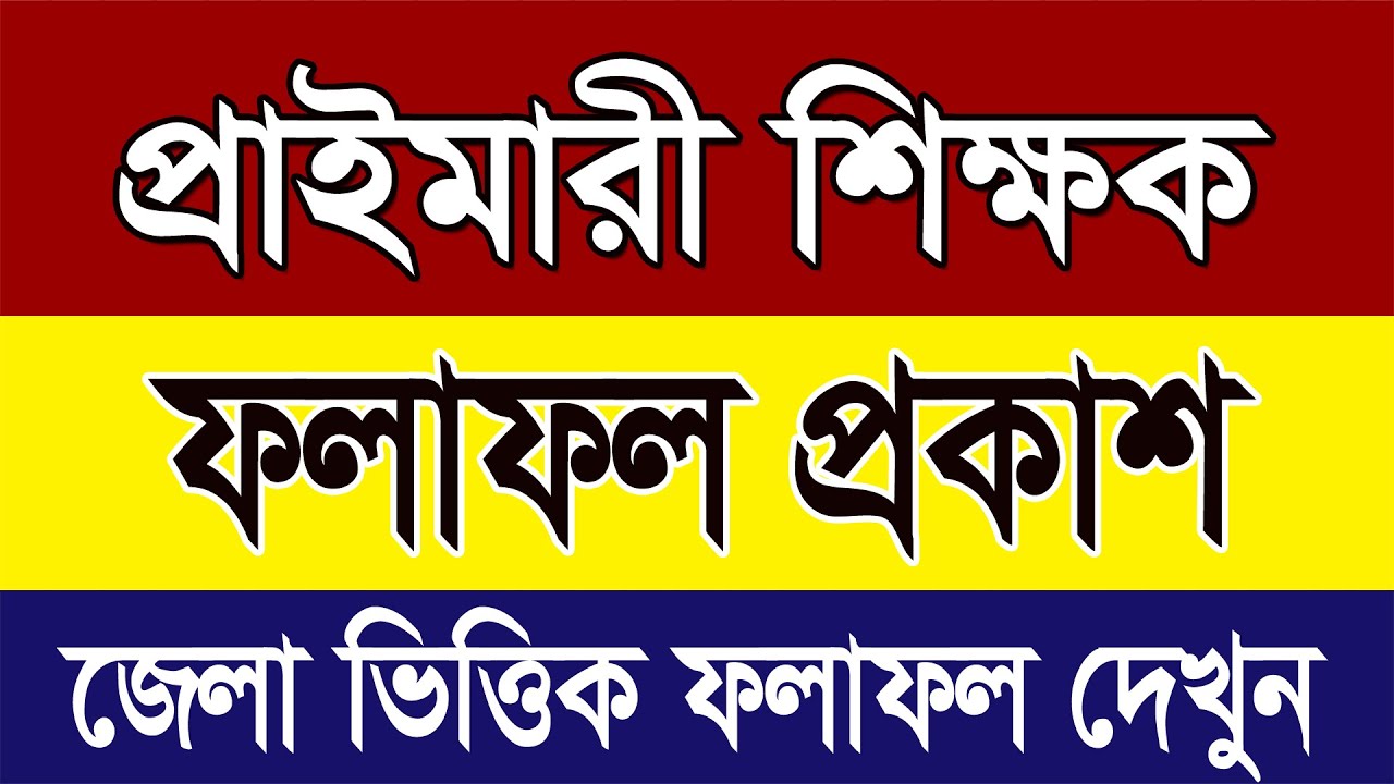 প্রাইমারী ফলাফল প্রকাশ-2026 || Primery exam Result ||Bangladesh All Job News