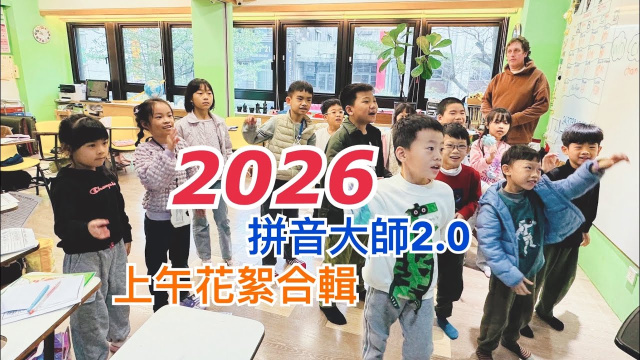 2026愛笛英語拼音大師2.0 （上午）