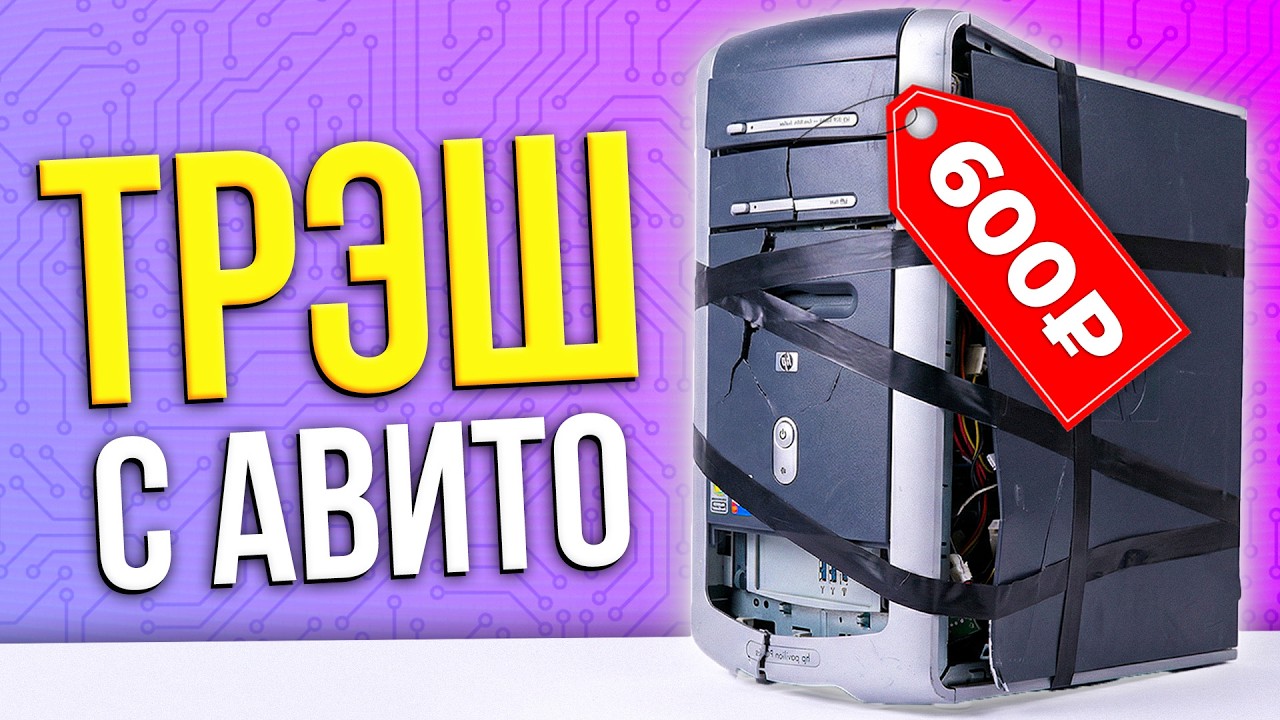 ПК c АВИТО 600 рублей!