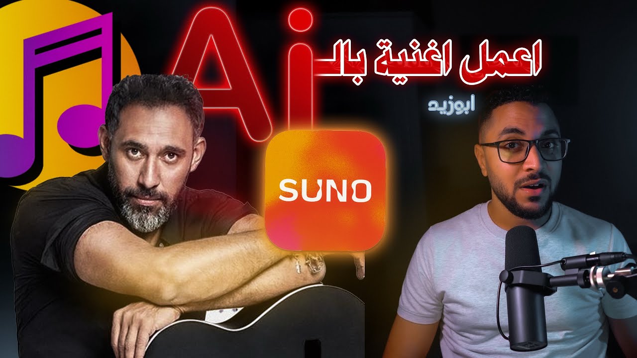 جربت اعمل اغنية بالذكاء الاصطناعي والنتيجة صدمتني!! 🤯 Suno