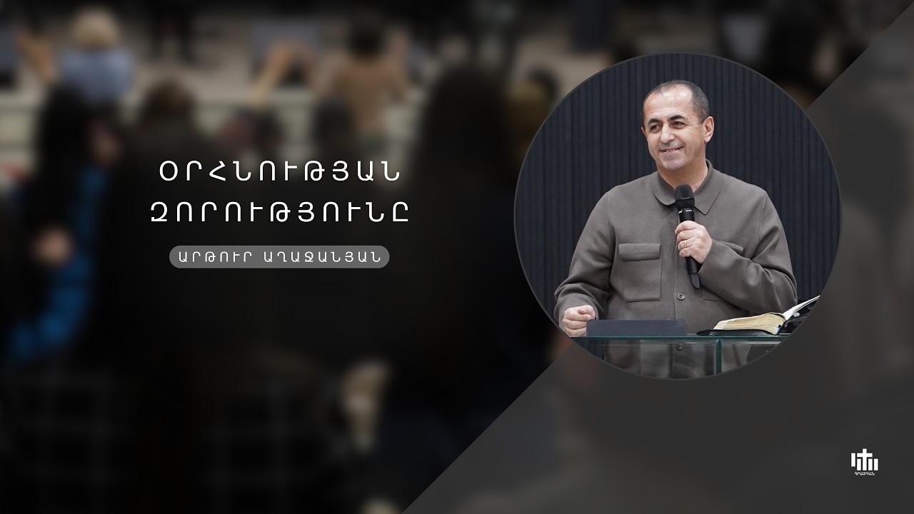 Օրհնության զորությունը  -  Արթուր Աղաջանյան  / Orhnutyan zorutyune - Artur Axajanyan 22.02.2026