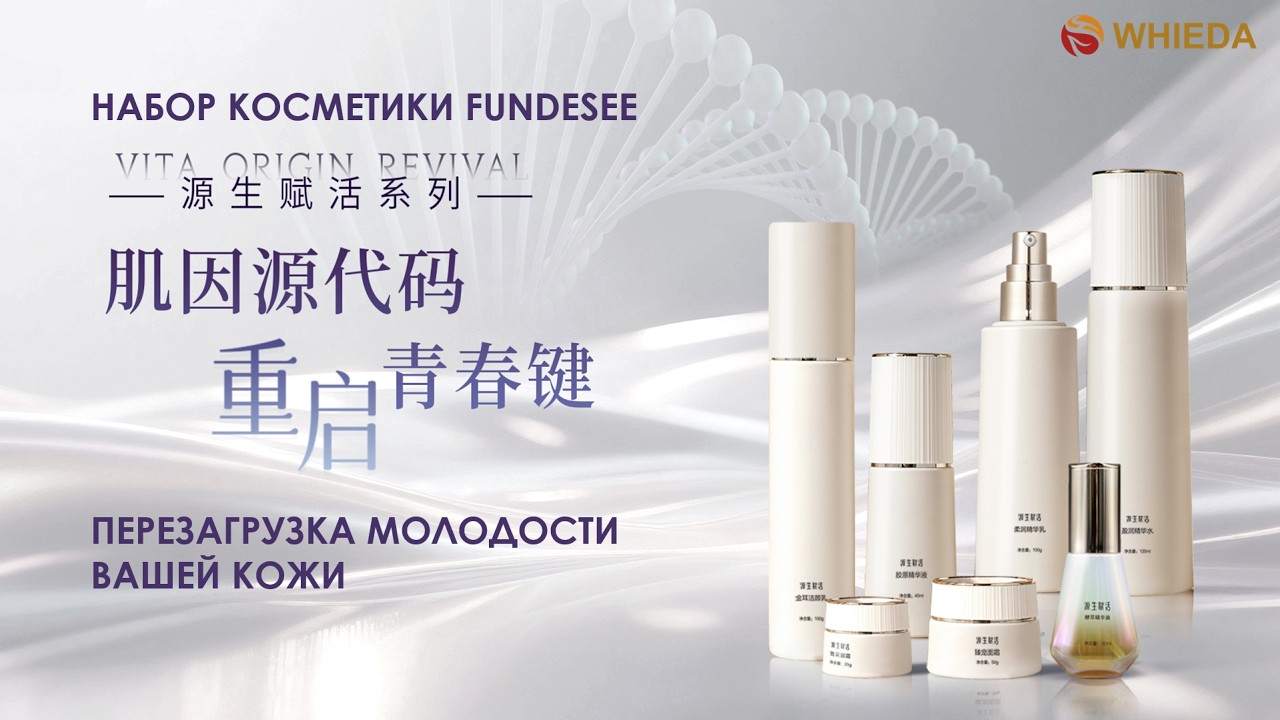 WHIEDA, ПЕРЕЗАГРУЗКА МОЛОДОСТИ , КОСМЕТИКA FUNDESEE