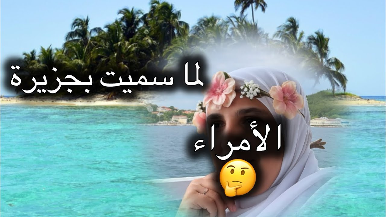 رحلتى إلى جزيرة الامراء 🌺 هل تستحق الزيارة ✨