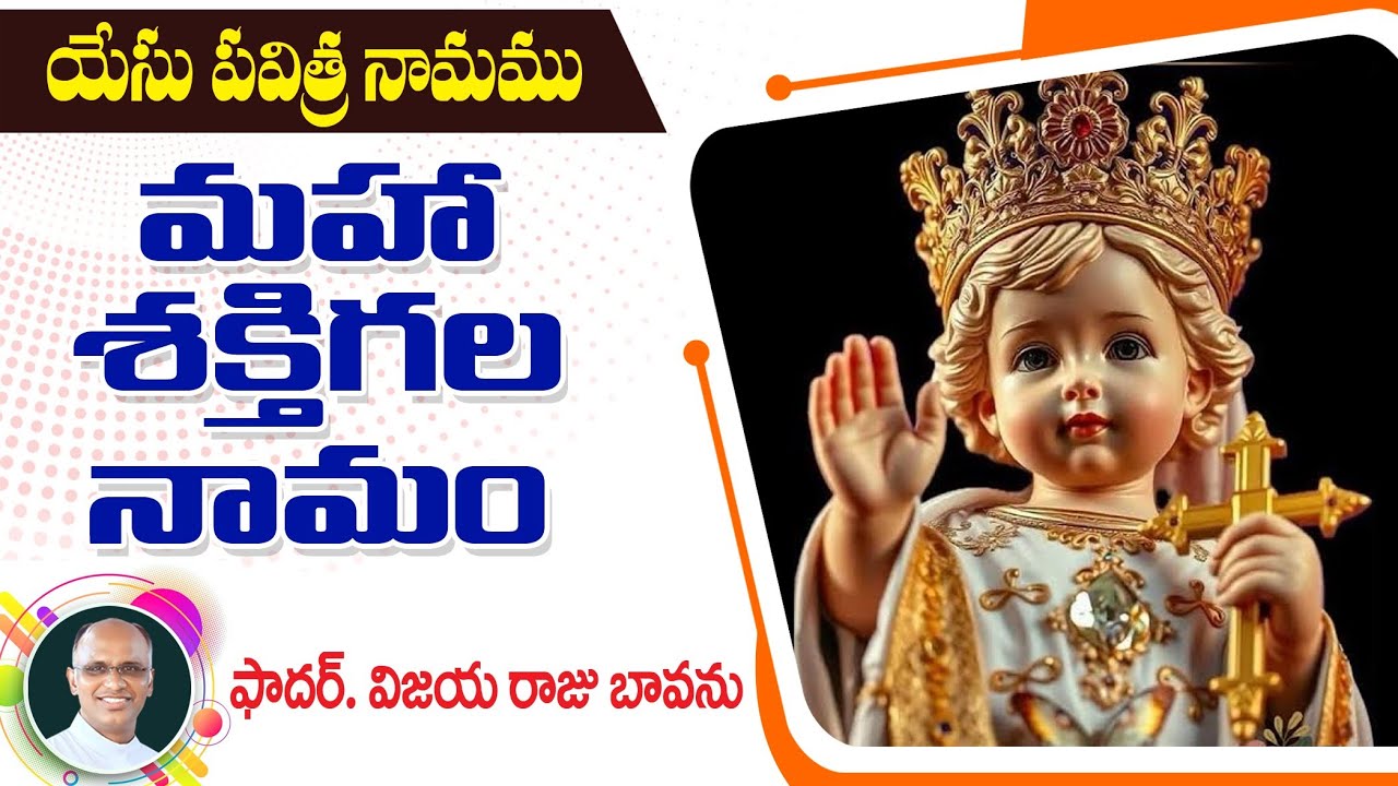 యేసు పరిశుద్ధ నామమం / Powerful name Of Jesus / Power in the name of Jesus / name of Jesus / Jesus