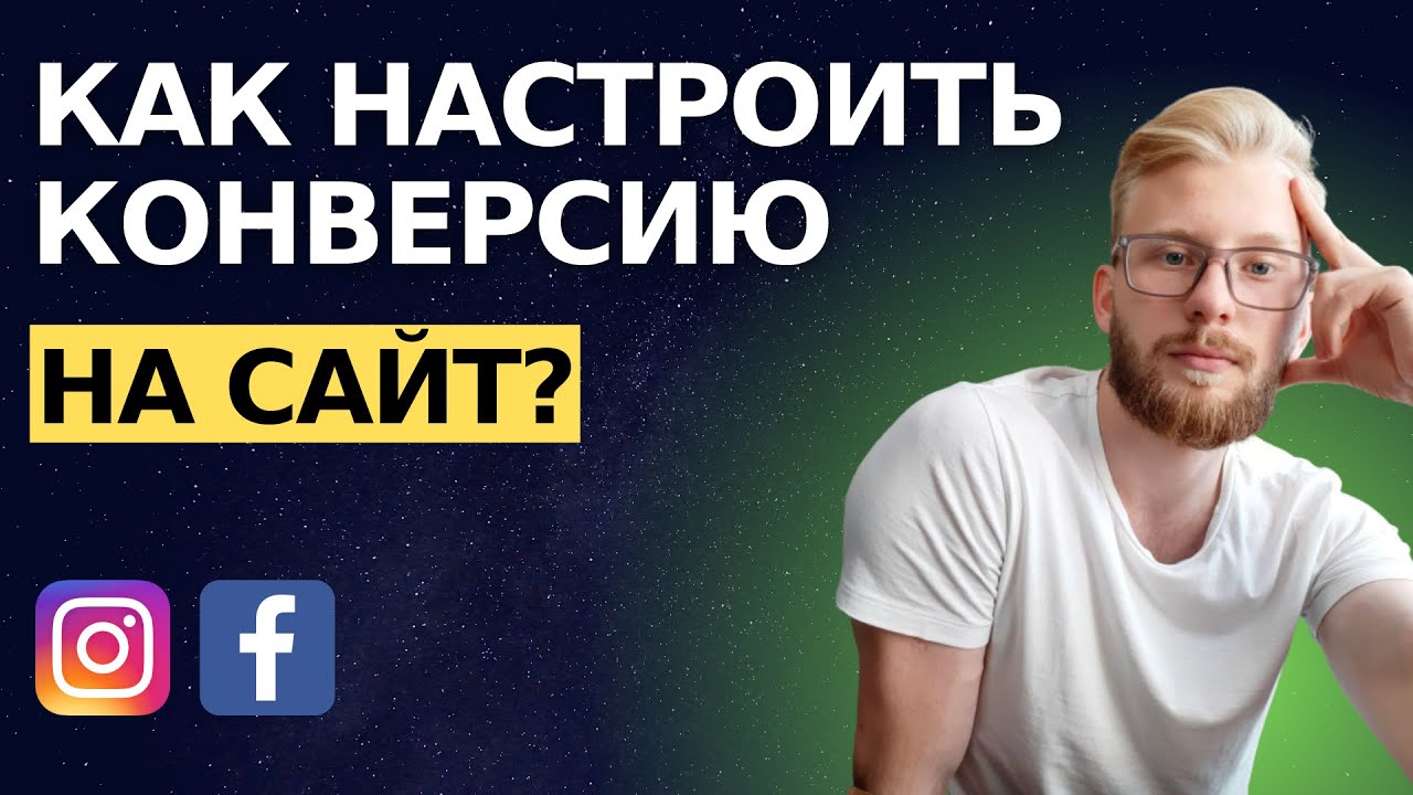 Как настроить цель Конверсия на сайт в Facebook Ads?  Fb Pixel, cобытия, домен