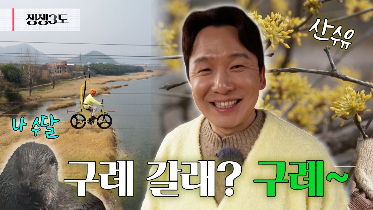 구례가 준 선물! 수달생태공원부터 산수유 시목까지🦦｜260327 생생삼도