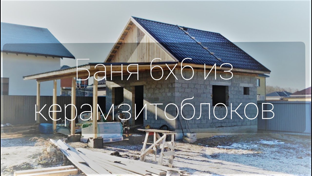 каменная баня | крыша для бани | заливка пола | баня 6х6 из керамзитоблоков