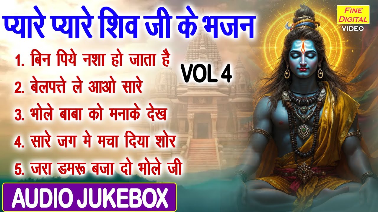 प्यारे प्यारे शिव जी के भजन Vol 4 | Shivratri Ke Pyare Bhajan | Non Stop Shiv Bhajan [AUDIO JUKEBOX]