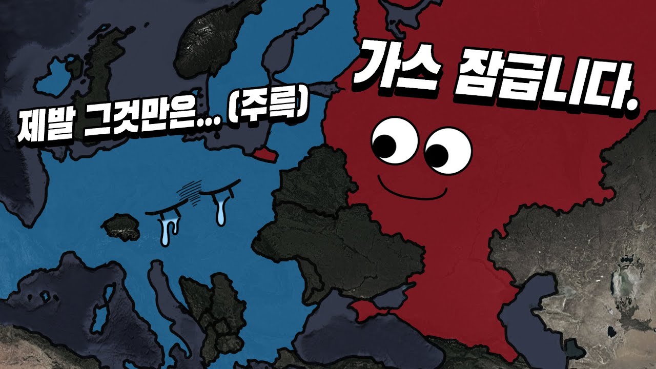 유럽이 러시아를 손절할 수 없는 이유