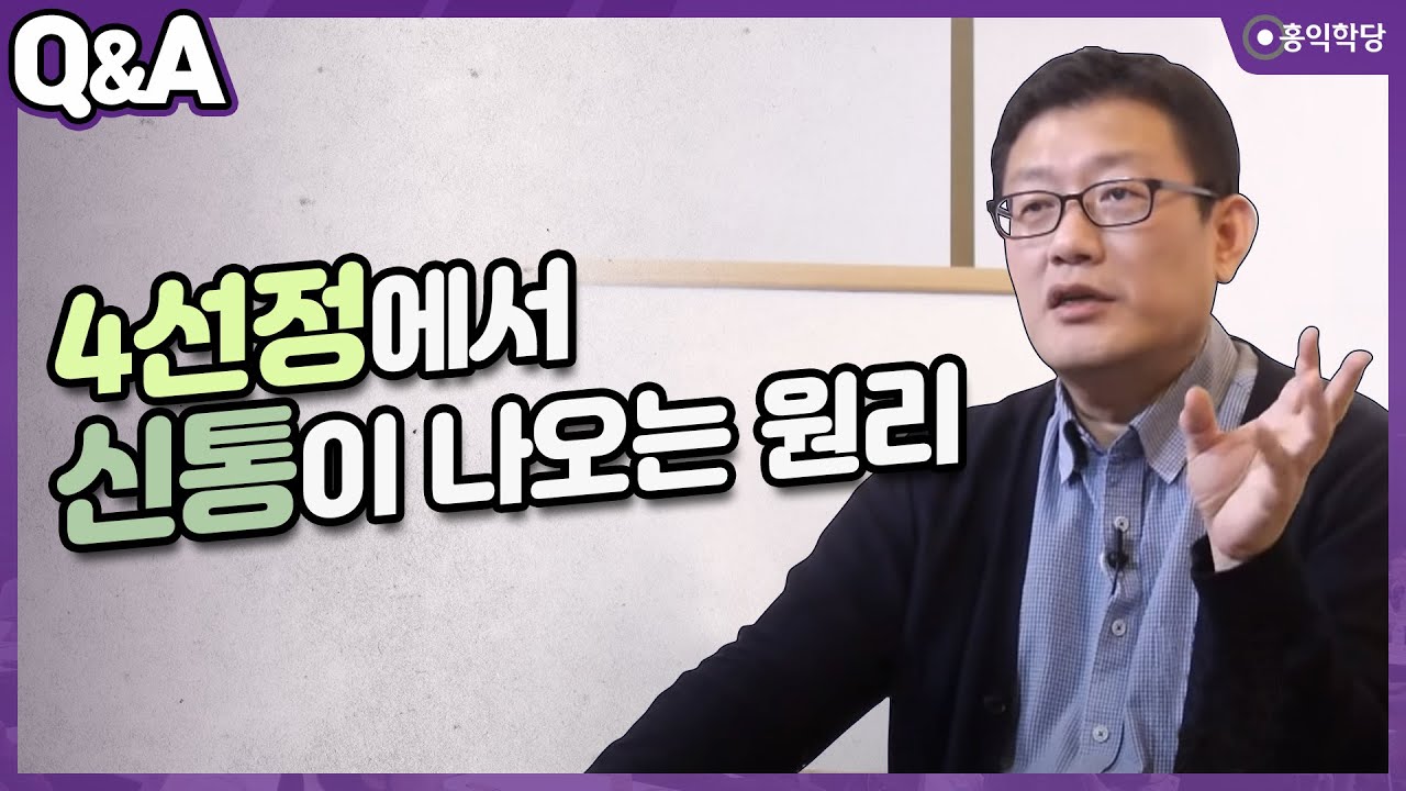 [양심톡톡 Q&A] 4선정에서 신통이 나오는 원리