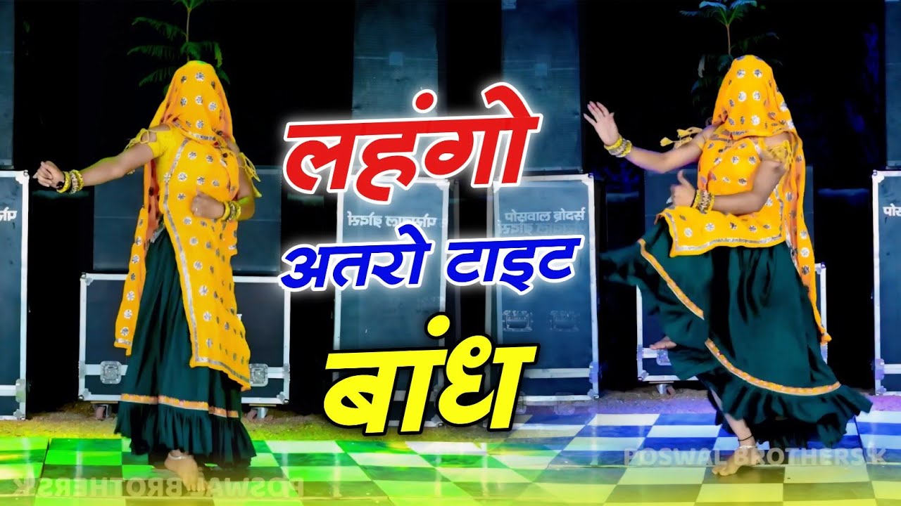 शंकर बिधूड़ी वायरल ~Dj Song // लहंगो अतरो टाइट बांद हग्यो निशाण कणिया प ✓ हर जगह बजेगा 2024