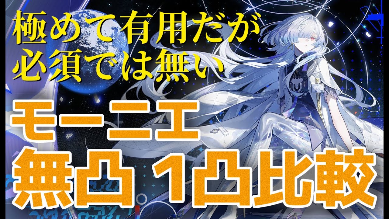 【#鳴潮 #WutheringWaves】モーニエちゃん1凸は必要なのか？無凸との比較