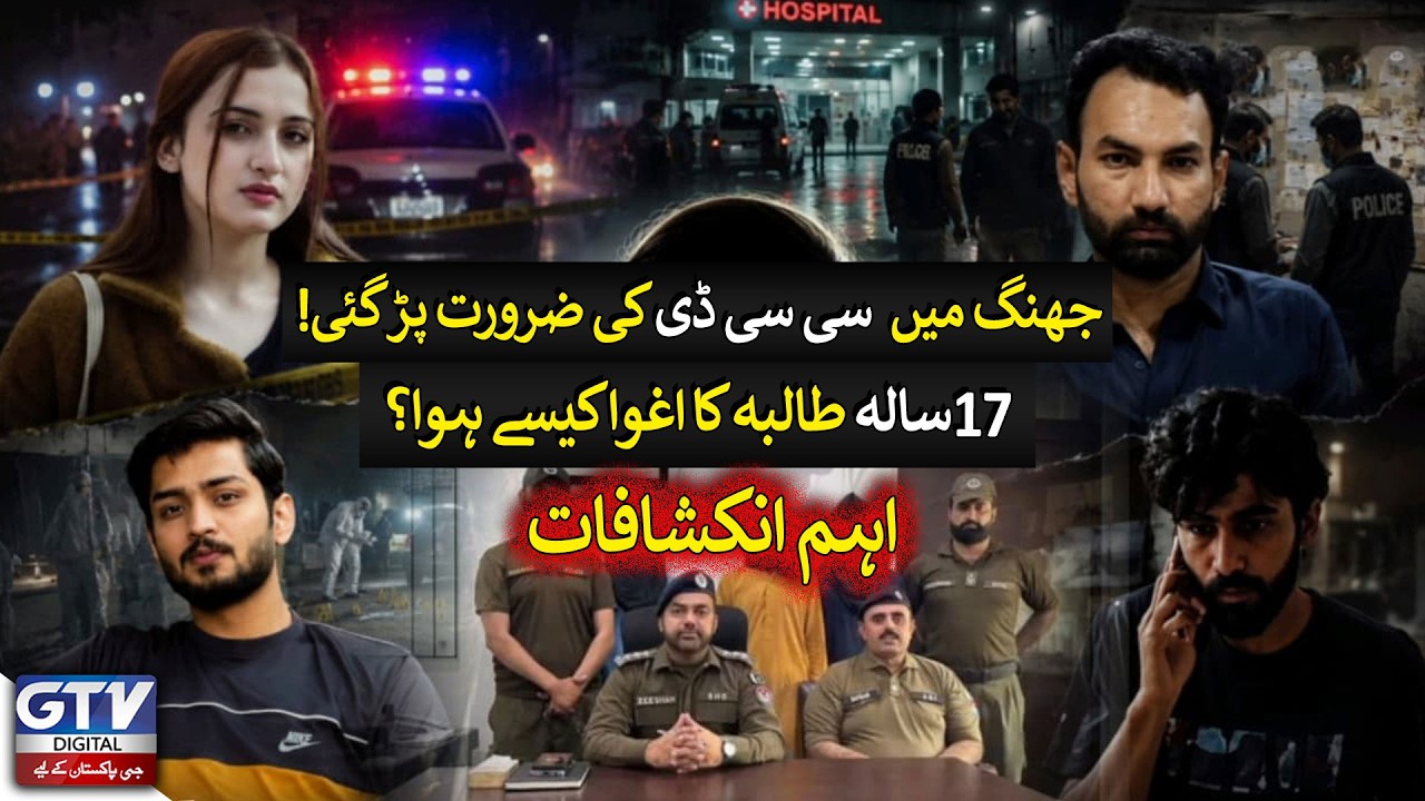 CCD needed in Jhang! How was the 17-year-old student kidnapped? Important revelations