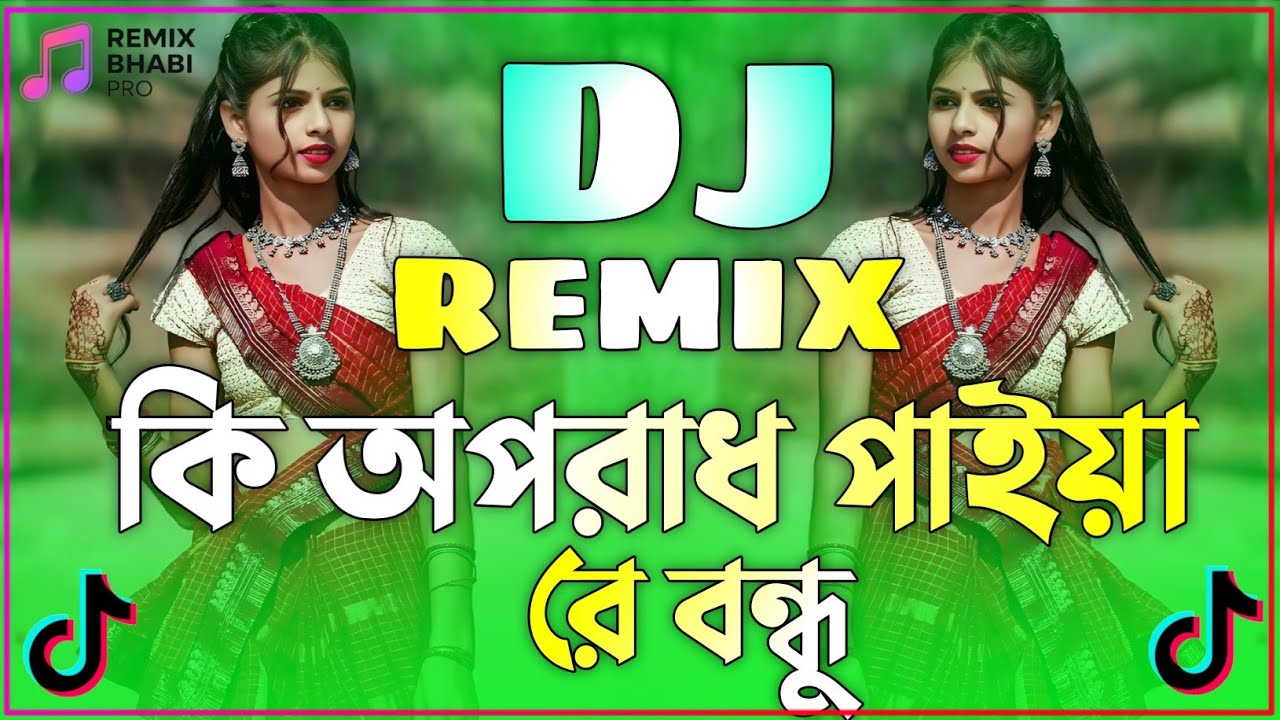 কি অপরাধ পাইয়া রে বন্ধু Dj | Bangla Dj Gan | Ki Oporadh Paiya Re Bondhu Dj | কষ্টের সেরা গান |Dj Gan