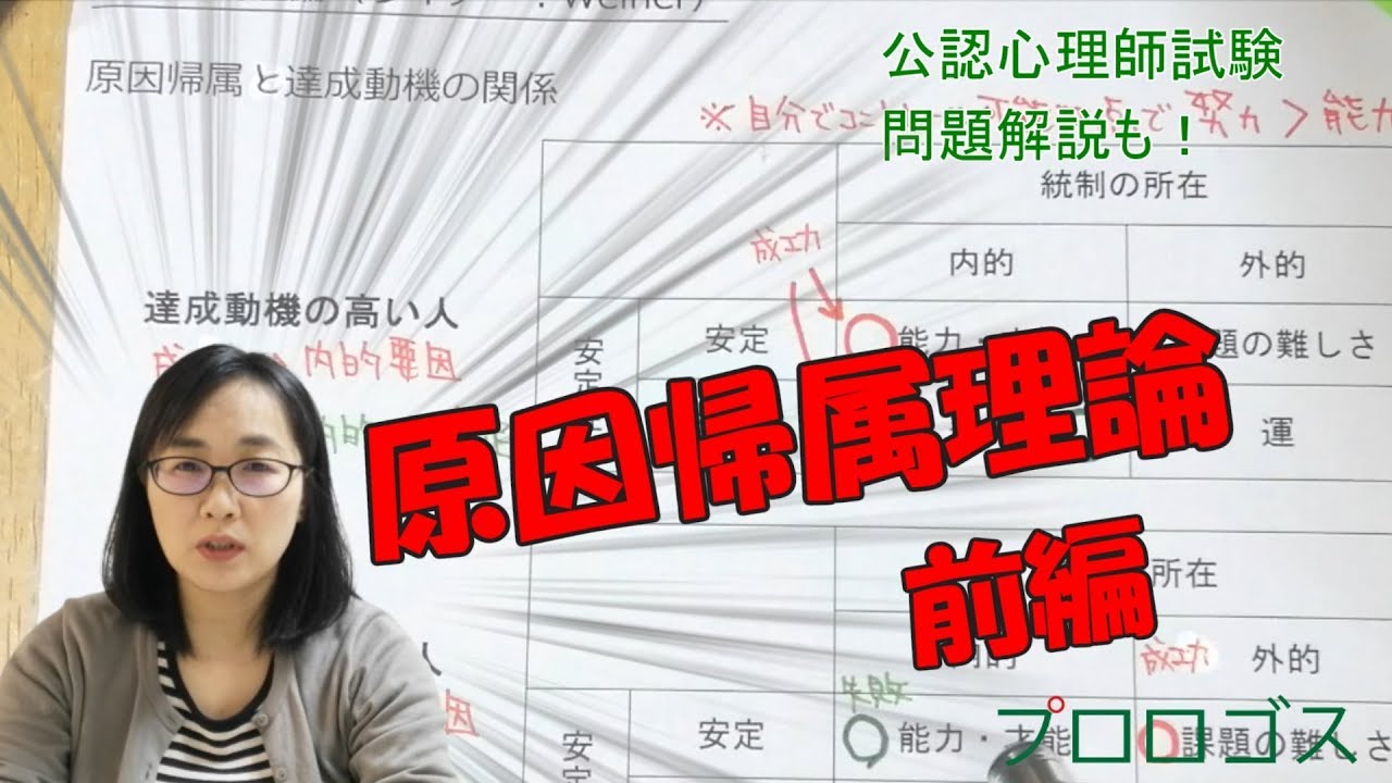 【公認心理師受験】原因帰属理論　前編