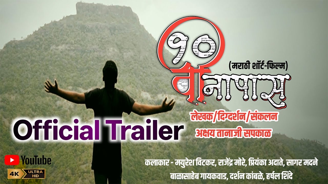 10 वी नापास |  10th Fail | New Marathi Short Film Trailer | Adarsh Marathi