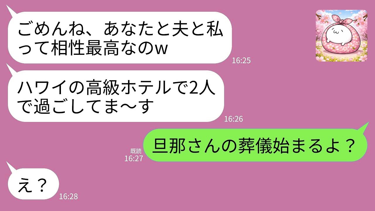 【LINE】夫と浮気旅行中に勝ち誇り連絡してくる親友「ハワイの高級ホテル最高w」私「旦那さんの葬儀来ないの？」→帰国後、2人が地獄を見た結果www