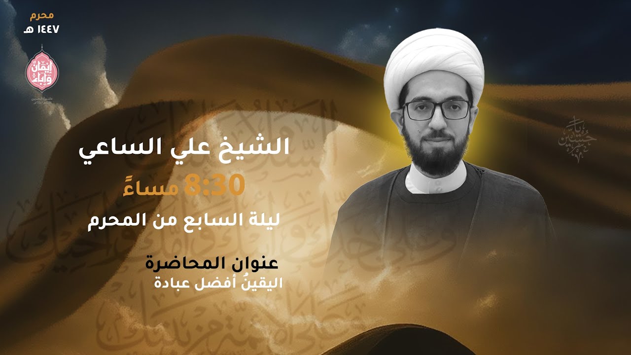 ليلة السابع من المحرم 1447 هـ - الشيخ علي الساعي - مأتم الشويخ (مأتم باربار)