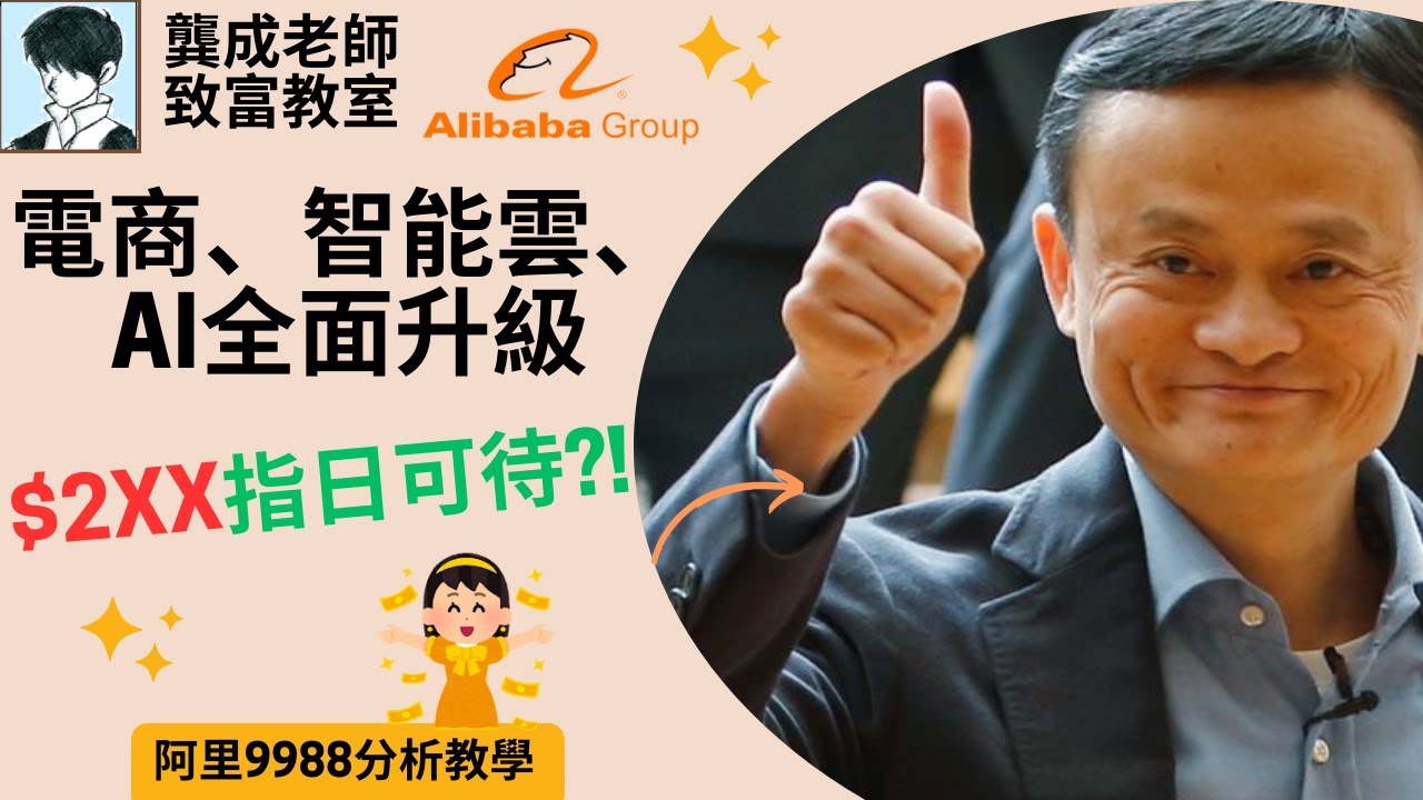 【基本面 分析｜龔成教室】阿里9988︰立即止蝕!!! 電商外賣AI狂燒錢會出事?!｜AI能幫阿里變回「倍升股」? ｜科技股 AI股｜龔成 #alibaba stock #阿里分析 #美股BABA