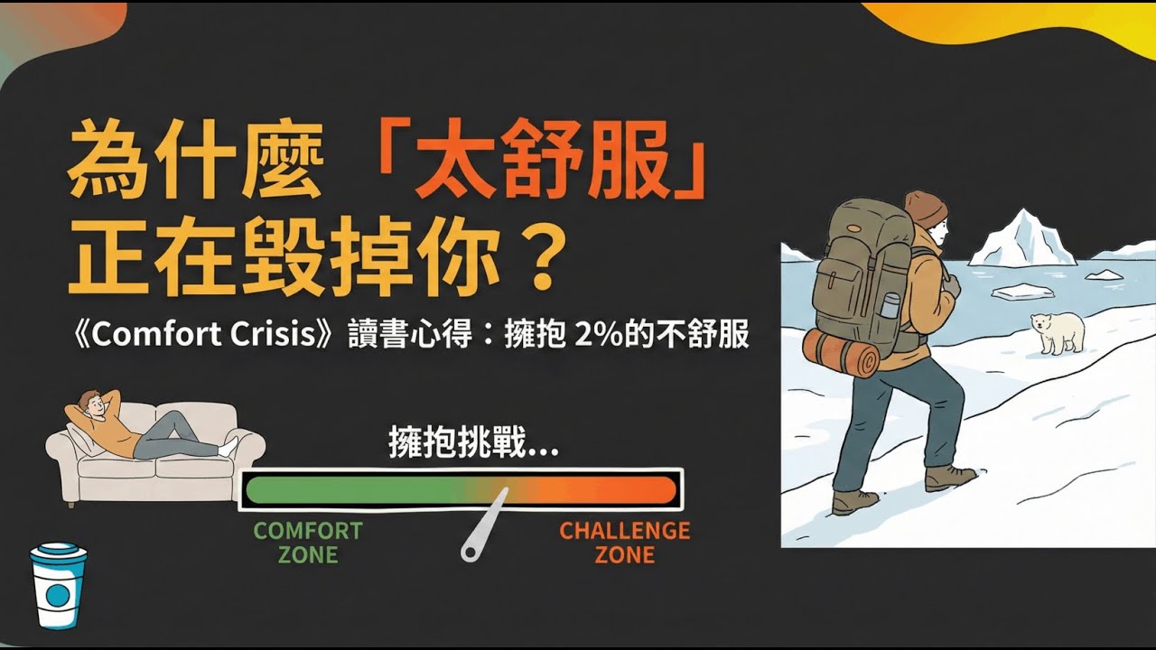 為什麼「太舒服」正在毀掉你？ 困難的選擇，輕鬆的人生｜《Comfort Crisis 舒適危機》