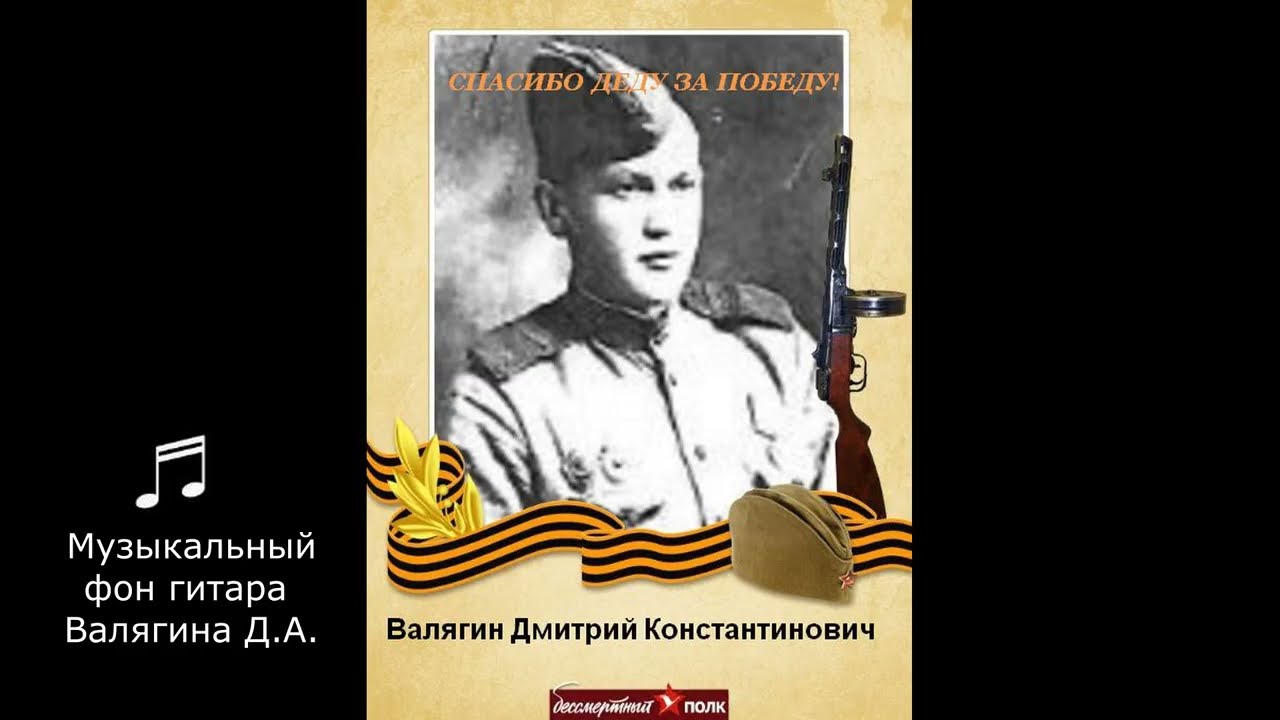 80 лет Великой Победе. Памяти Валягина Дмитрия Константиновича.