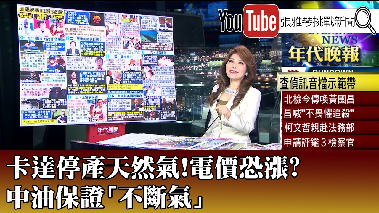 《 卡達停產天然氣！電價恐漲？ 中油保證「不斷氣」 》【2026.3.3『1800年代晚報 張雅琴說播批評』】