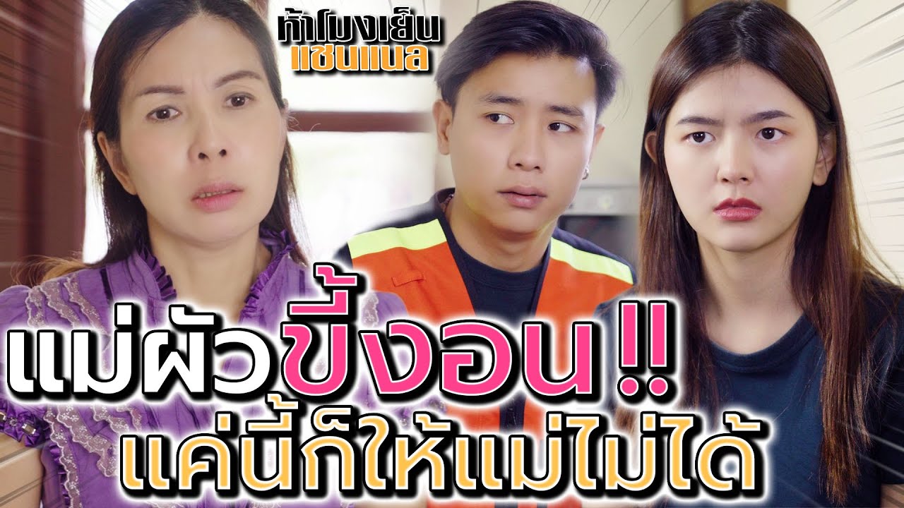 แม่ขี้งอน !! เห็นคนอื่นมี แม่ก็อยากได้บ้าง (ละครสั้น) - ห้าโมงเย็น แชนแนล
