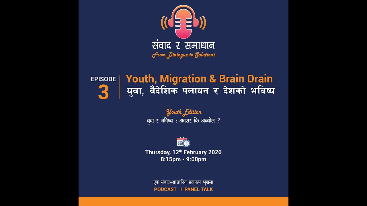 🎙️ संवाद र समाधान I EPISODE 3 I युवा, वैदेशिक पलायन र देशको भविष्य (Youth, Migration & Brain Drain)
