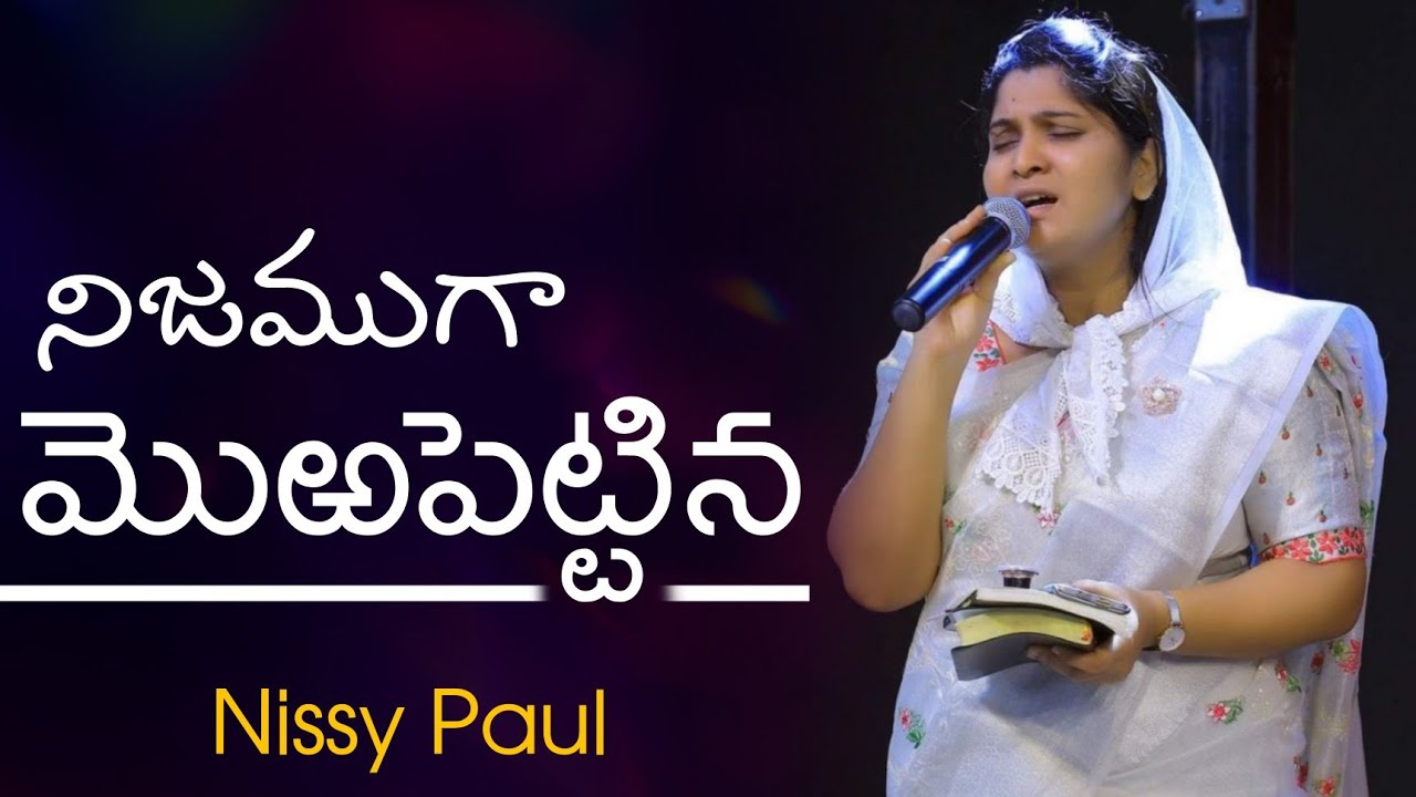 Nijamuga Morrapettina | నిజముగా మొఱపెట్టిన | Nissy Paul Songs | 