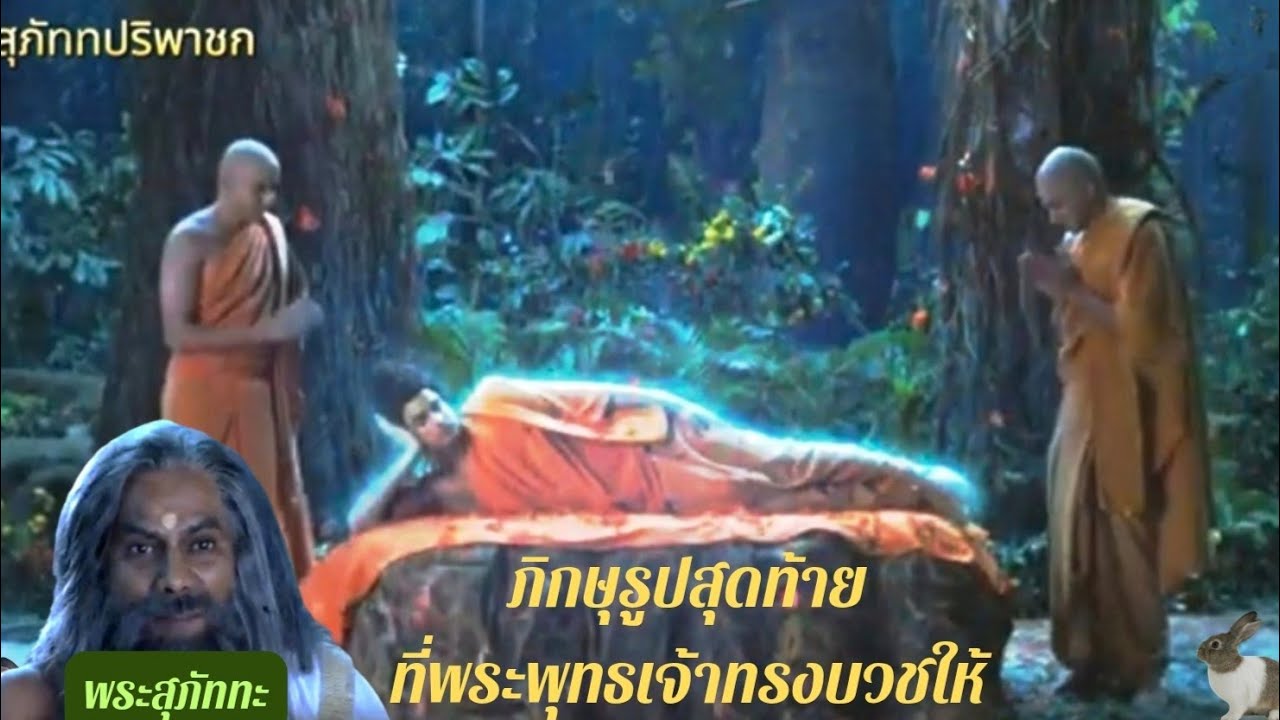 พระสุภัททะ พระภิกษุรูปสุดท้าย ที่พระพุทธเจ้าทรงบวชให้  พระพุทธเจ้ามหาศาสดาโลก