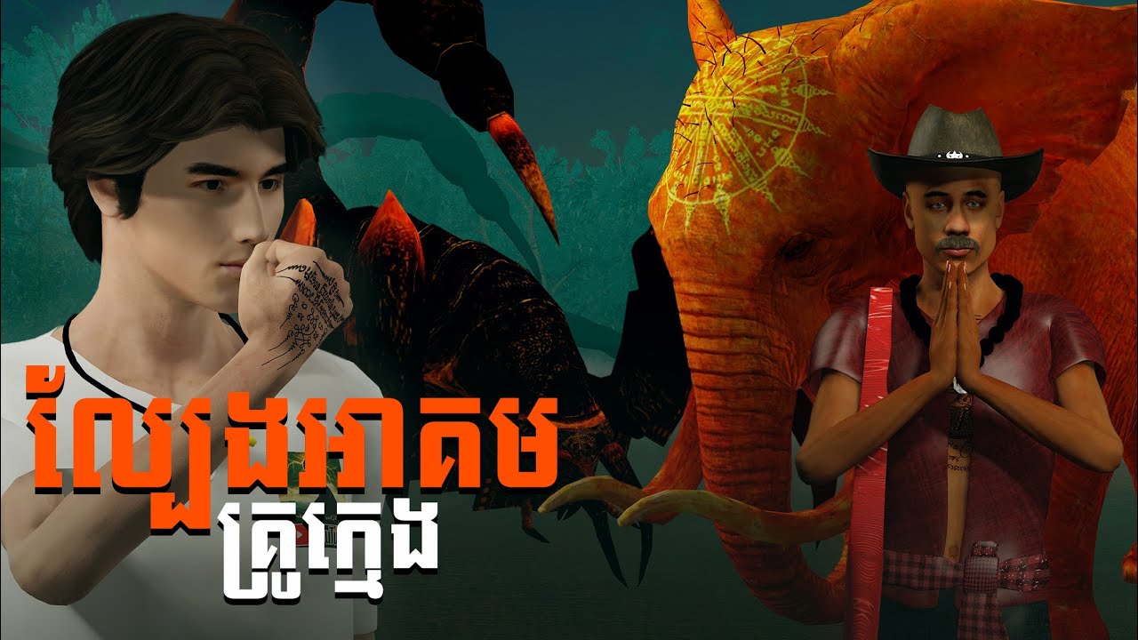 រឿង ល្បែងអាគមគ្រូក្មេង Mm VotThy / 3D anime khmer