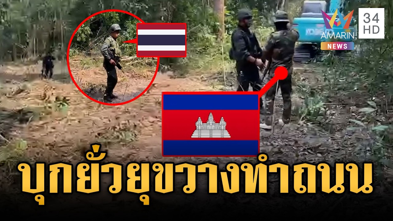 ทหารไทยทำถนนไม่เป็นสุข เขมรบุกยั่วยุอยากปะทะ | ข่าวเย็นอมรินทร์ | 16 ก.พ. 69