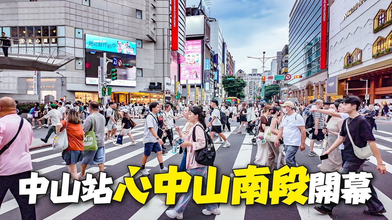 台北中山站心中山線形公園南段改造完成｜4K HDR｜Opening of South Section of Xinzhongshan Linear Park at Taipei Zhongshan
