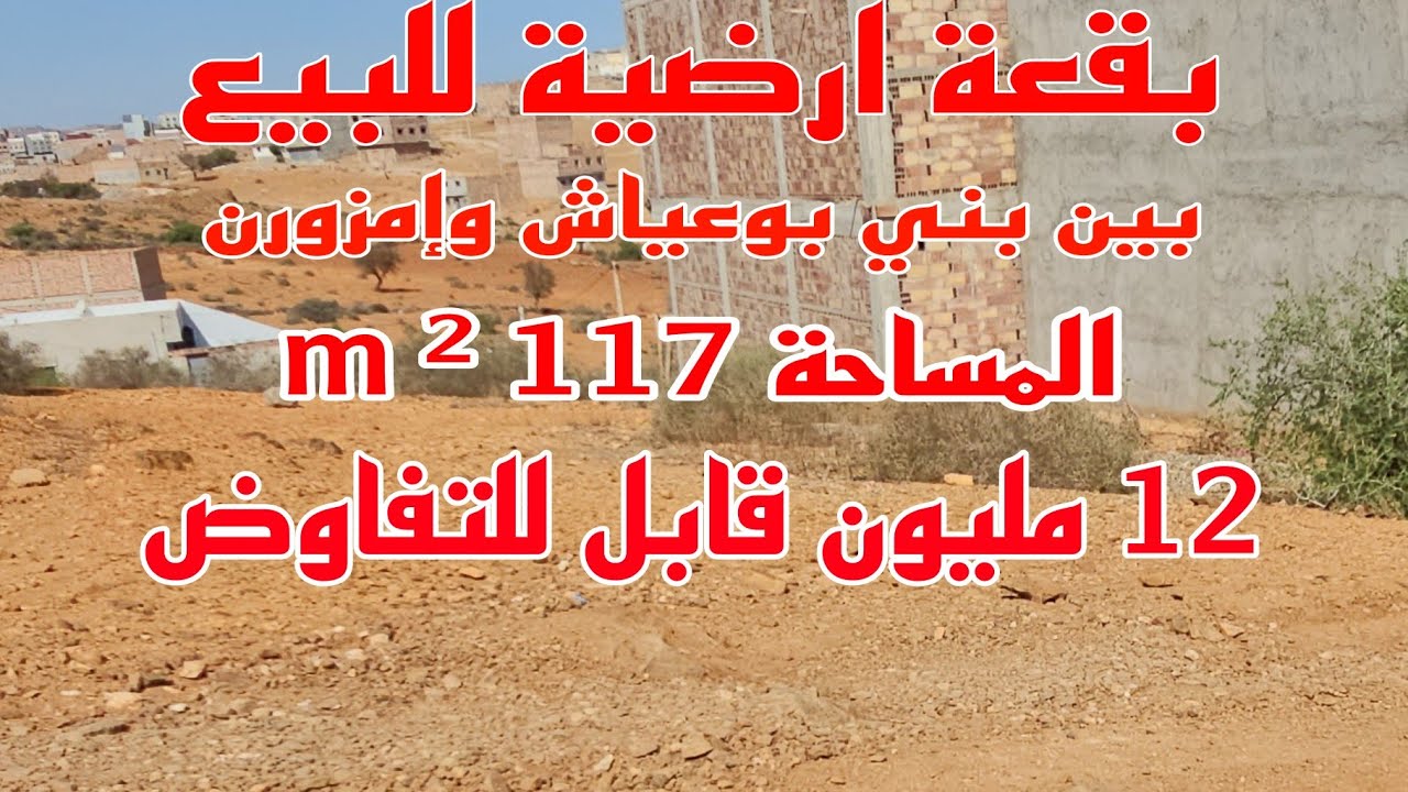 بقعة ارضية للبيع بين بني بوعياش وإمزورن