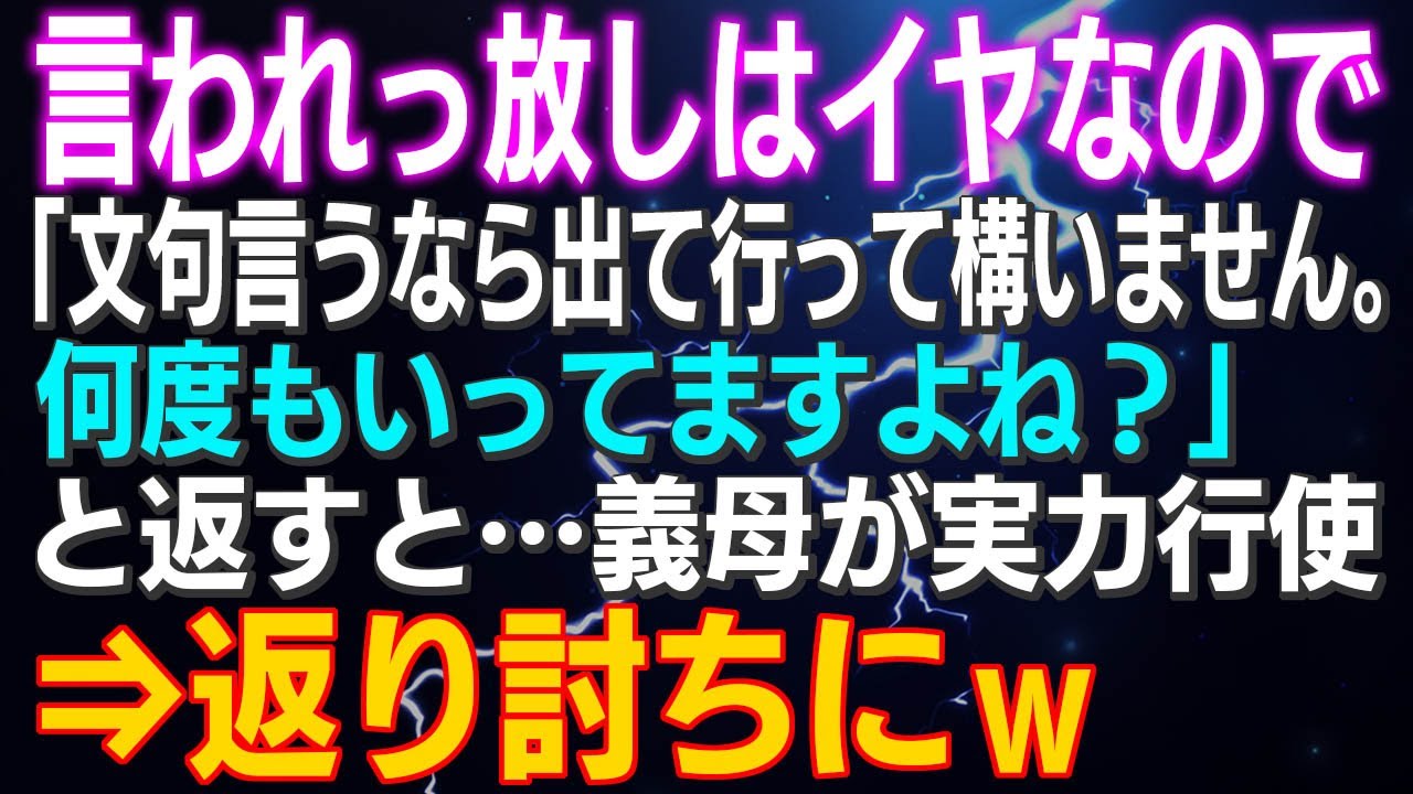 【スカッとする話】言われっ放しはイヤなので「文句言うなら出て行って構いません。何度もいってますよね？」と返すと…義母実力行使⇒返り討ちにｗ