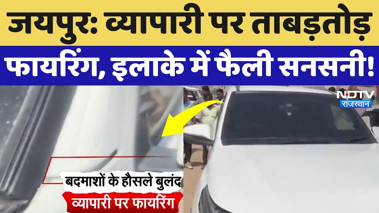 Jaipur Crime News: Businessman shot at, panic grips entire area! Rajasthan News