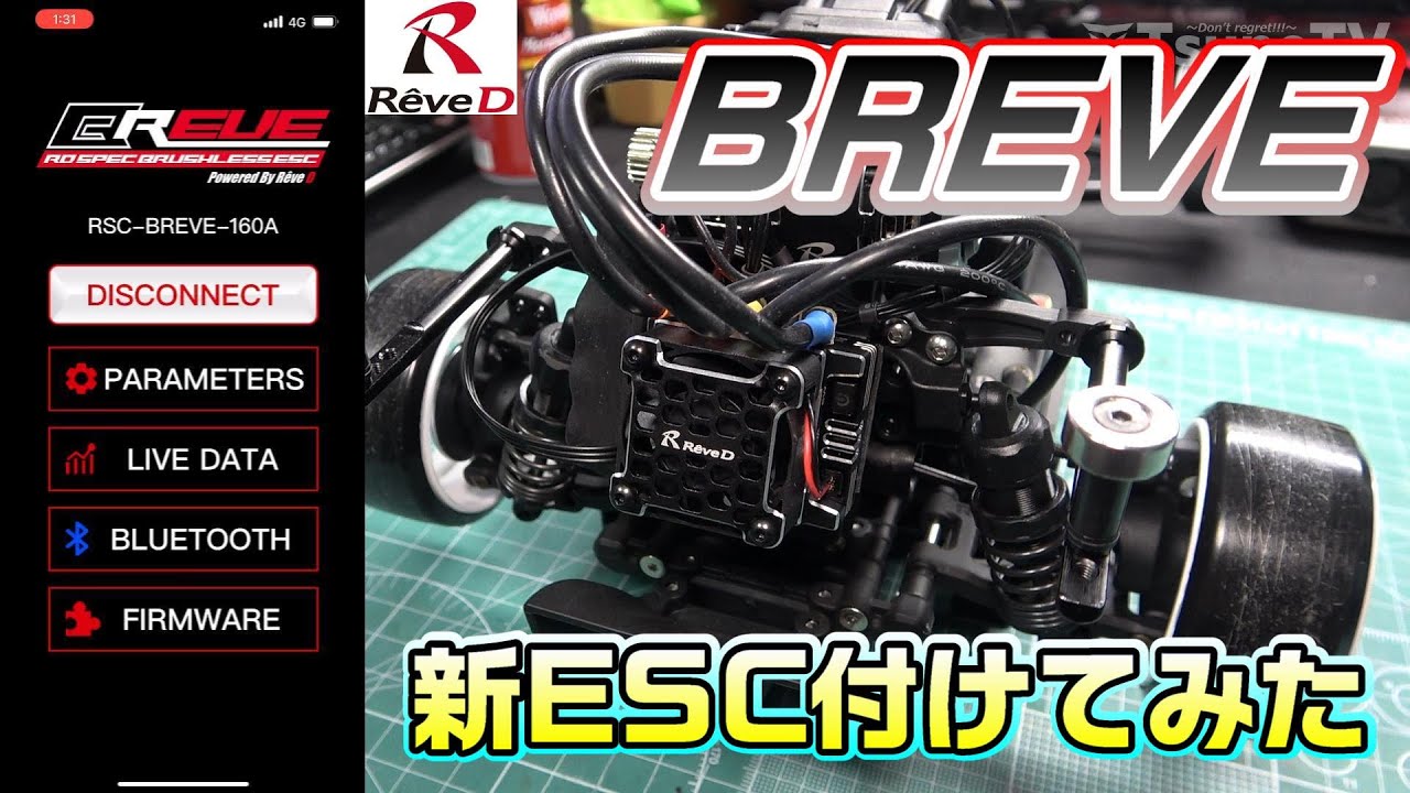 【ラジドリ】Reve D BREVE 新ESC付けてみた RC DRIFT