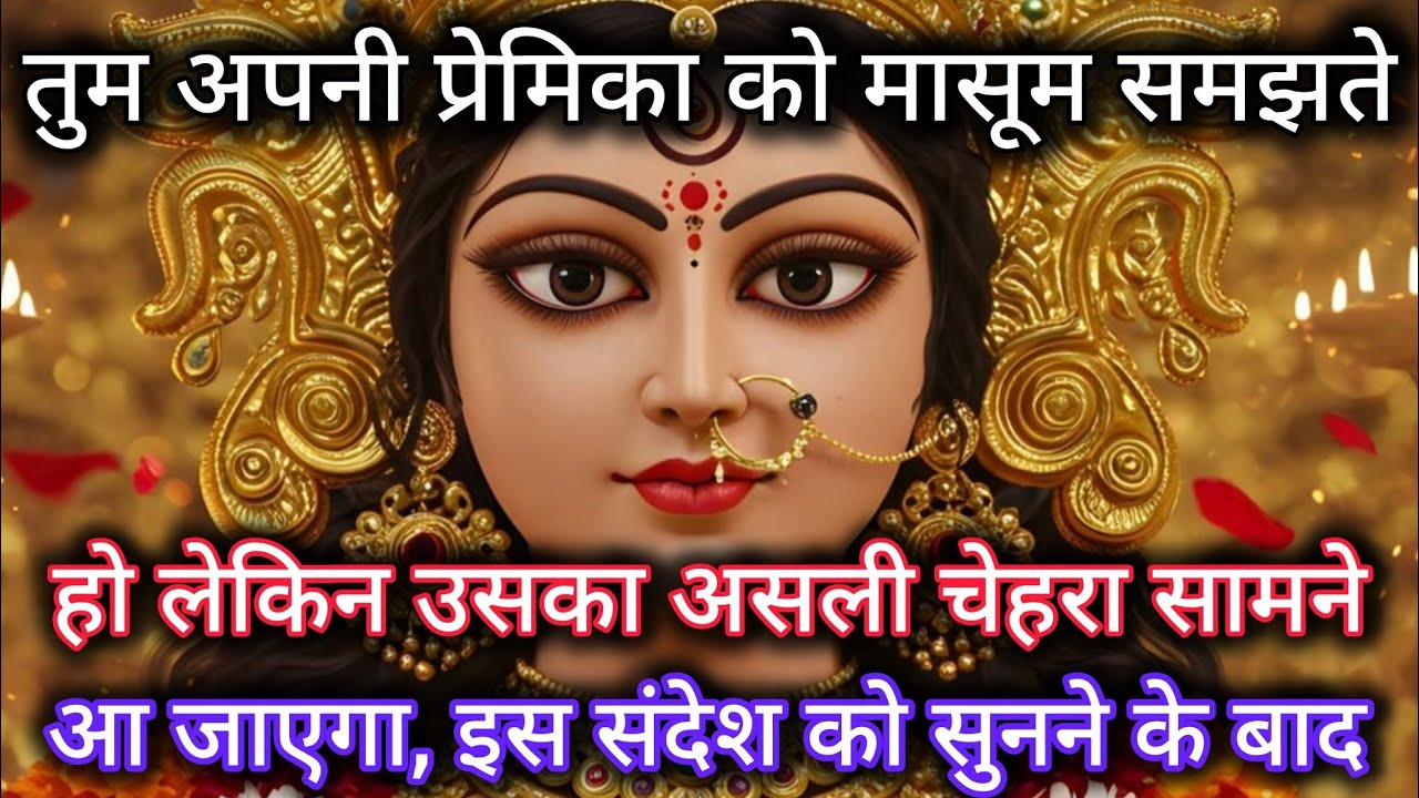 तुम अपनी प्रेमिका को मासूम समझते हो लेकिन उसका असली चेहरा सामने आ जाएगा। 🕉️ Maa Kali ka sandesh 